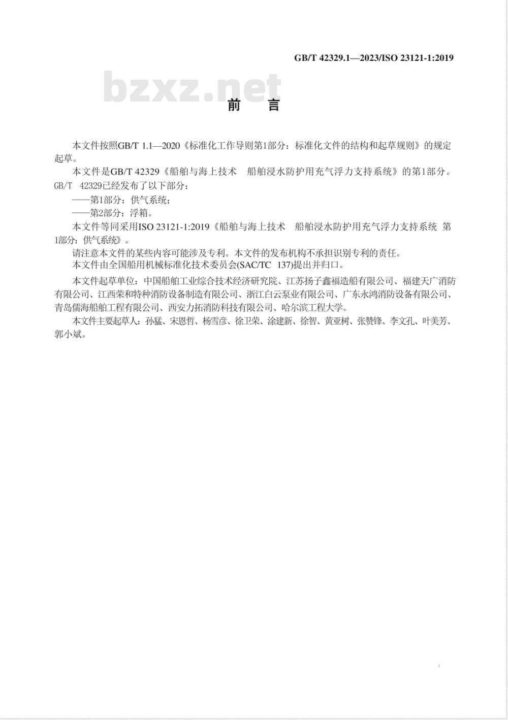 GB/T 42329.1-2023船舶与海上技术 船舶浸水防护用充气浮力支持系统 第1部分：供气系统 
