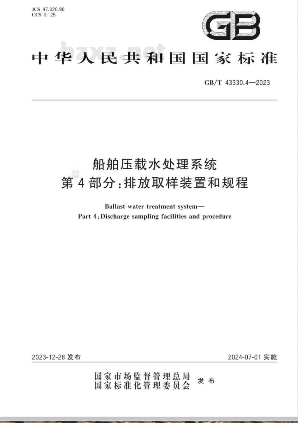 GB/T 43330.4-2023船舶压载水处理系统 第4部分：排放取样装置和规程 
