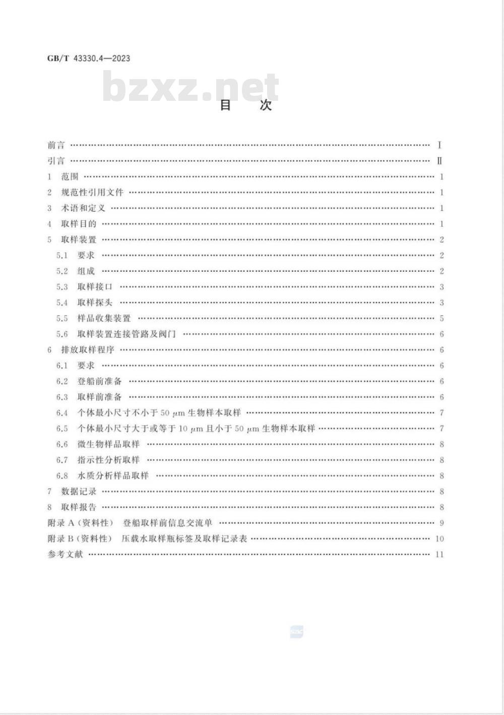 GB/T 43330.4-2023船舶压载水处理系统 第4部分：排放取样装置和规程 