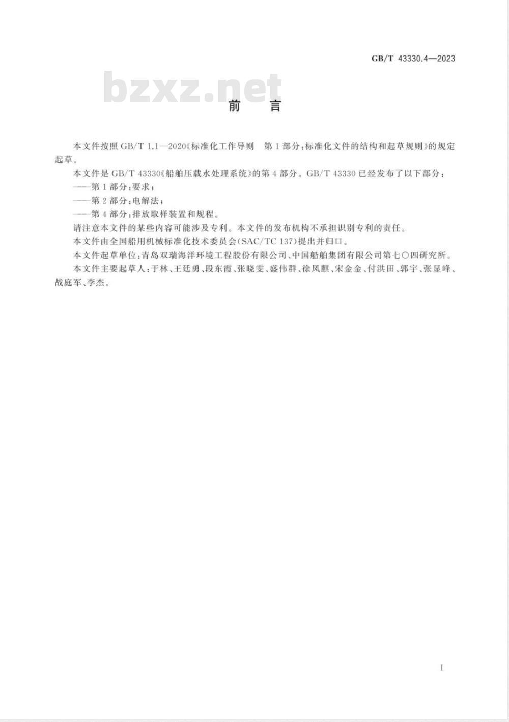 GB/T 43330.4-2023船舶压载水处理系统 第4部分：排放取样装置和规程 