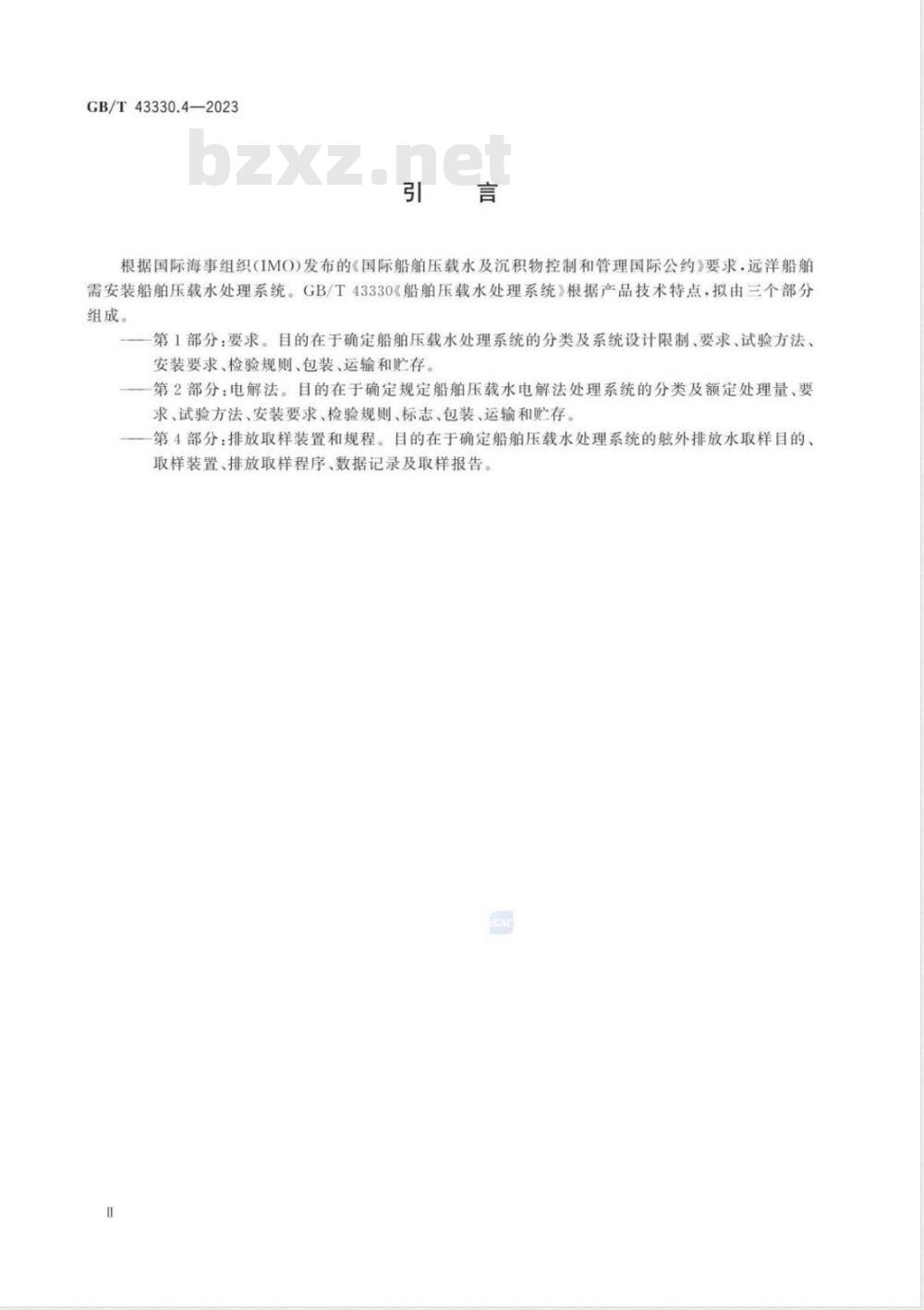 GB/T 43330.4-2023船舶压载水处理系统 第4部分：排放取样装置和规程 