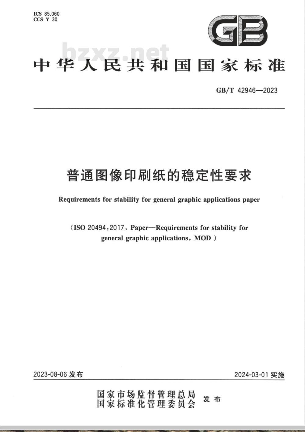 GB/T 42946-2023普通图像印刷纸的稳定性要求 