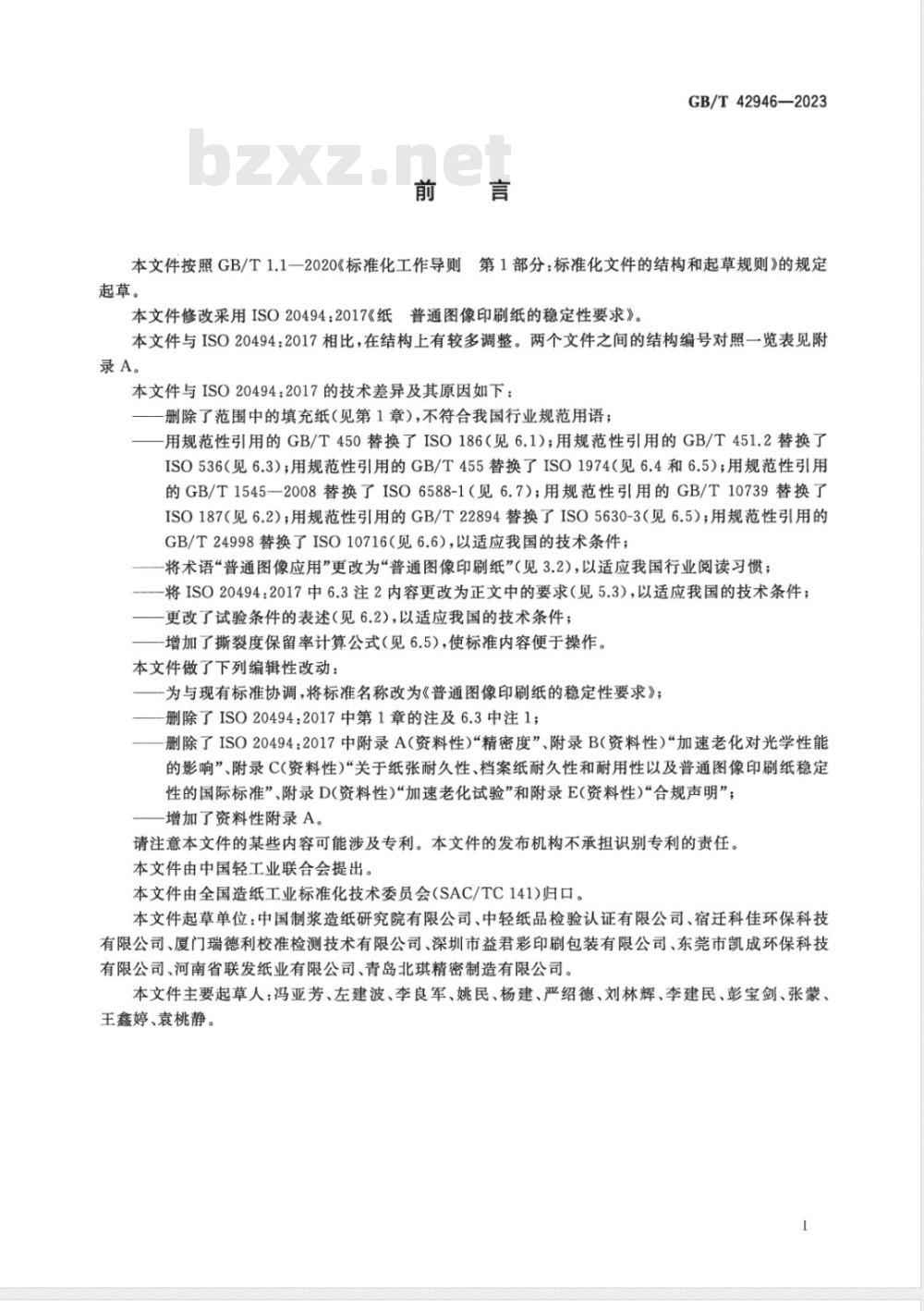 GB/T 42946-2023普通图像印刷纸的稳定性要求 