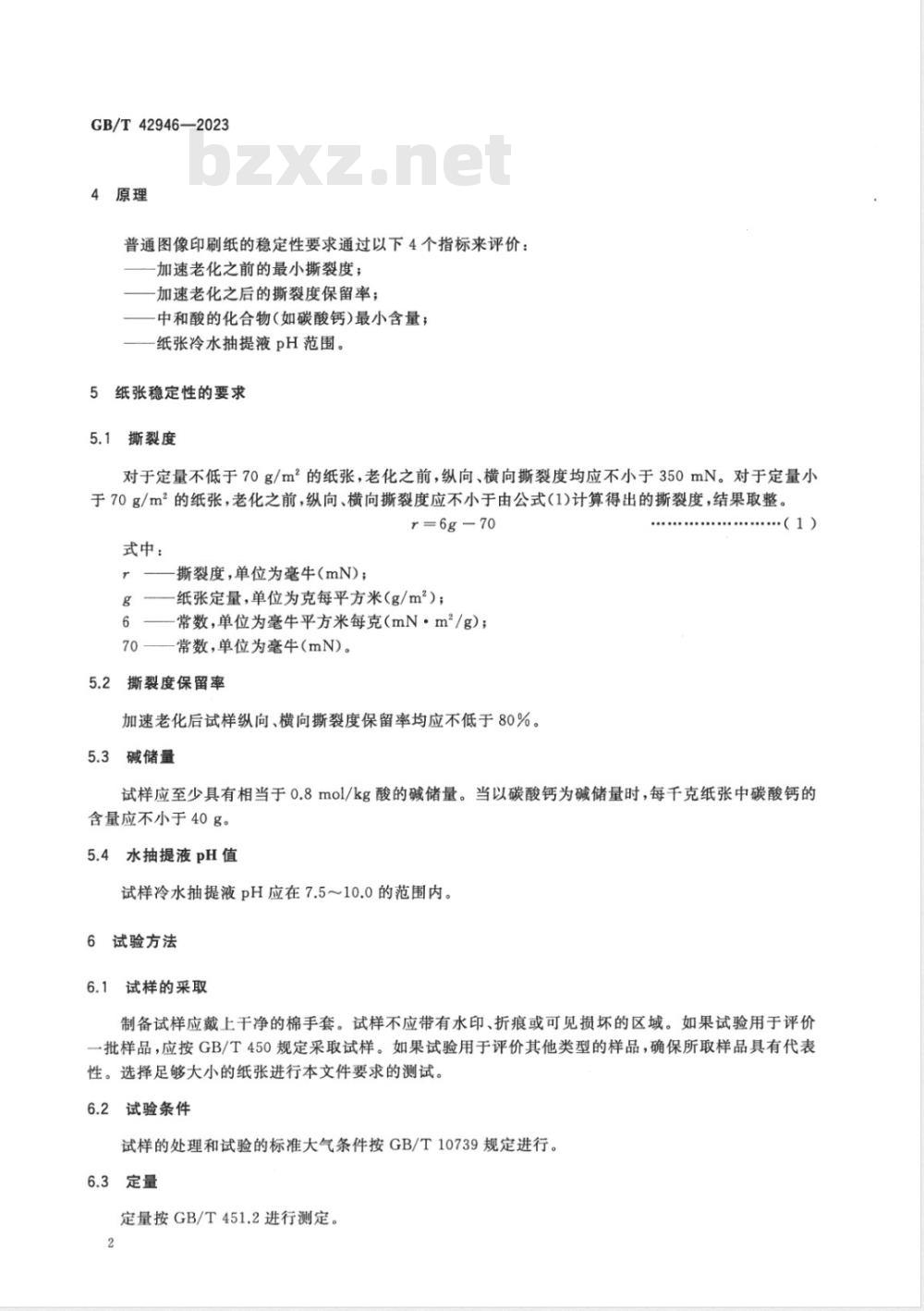 GB/T 42946-2023普通图像印刷纸的稳定性要求 