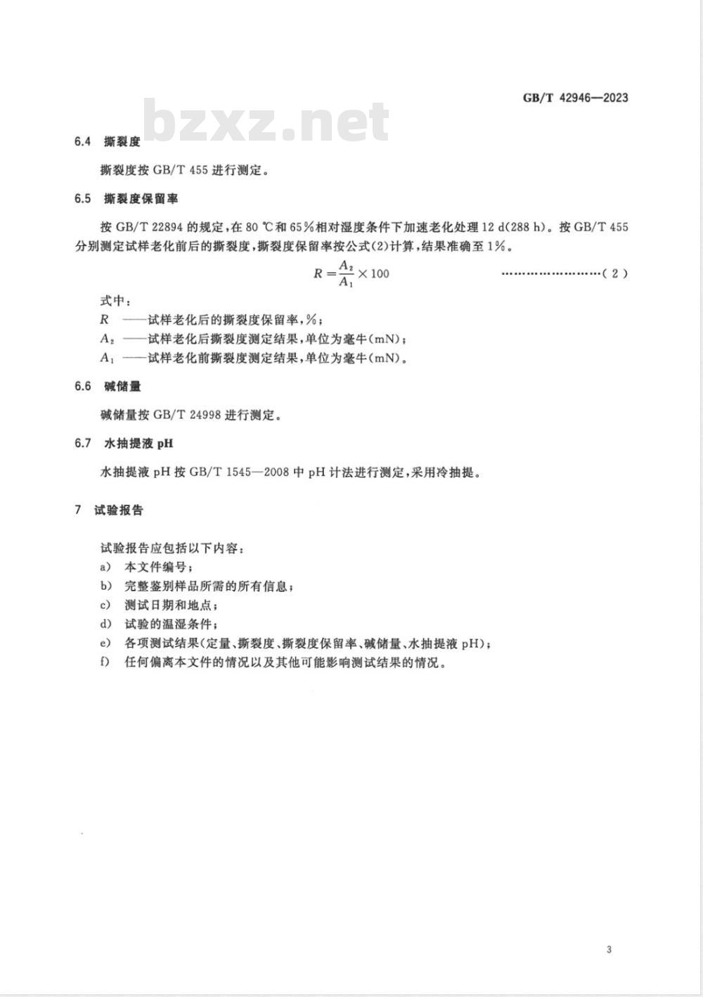 GB/T 42946-2023普通图像印刷纸的稳定性要求 