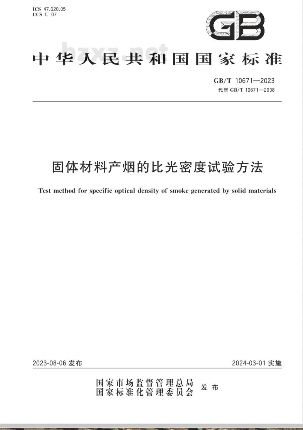 GB/T 10671-2023固体材料产烟的比光密度试验方法 
