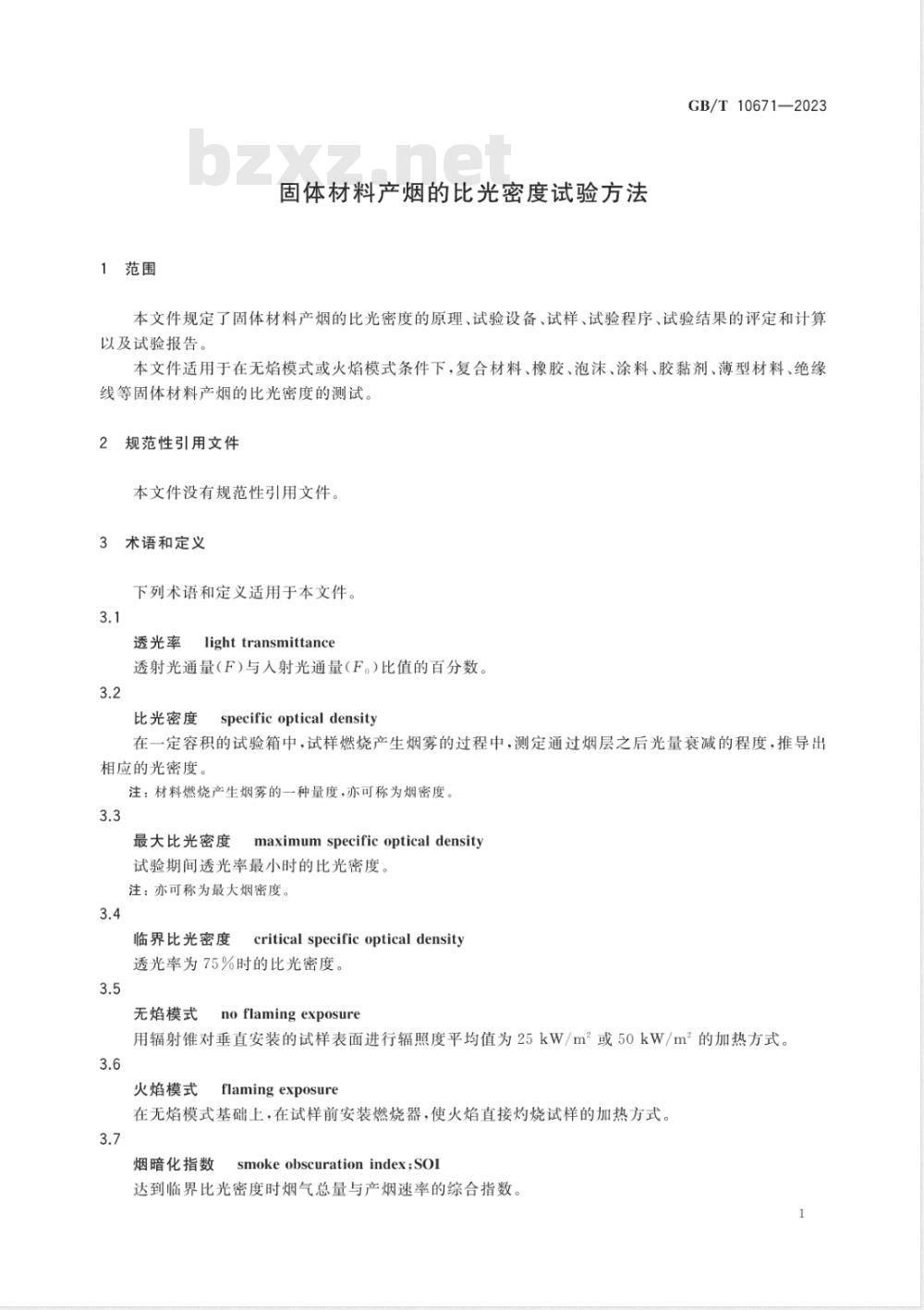 GB/T 10671-2023固体材料产烟的比光密度试验方法 