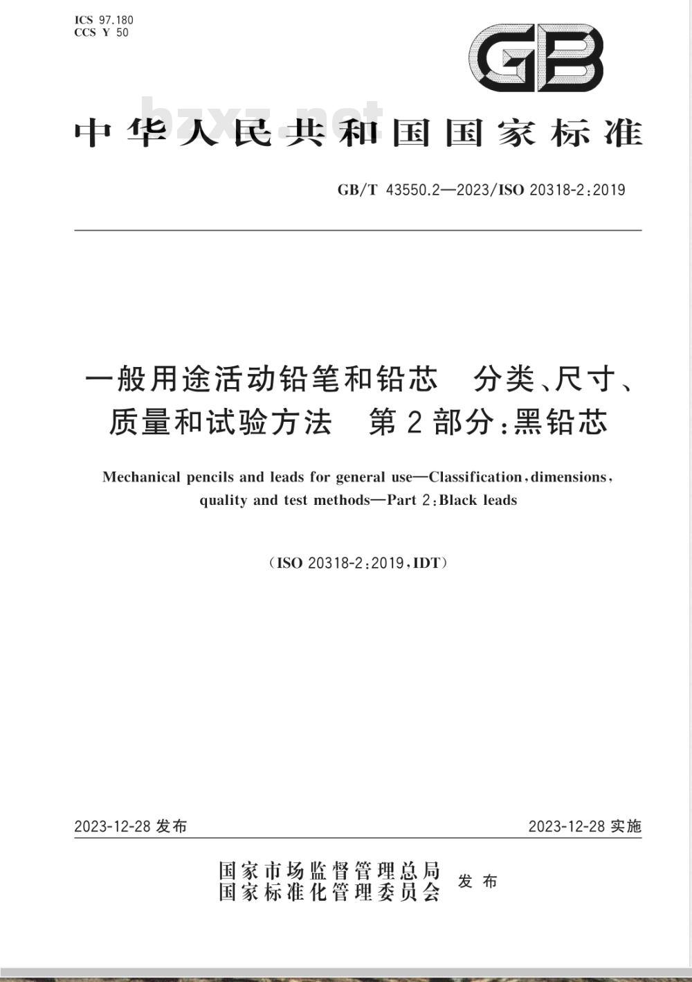 GB/T 43550.2-2023一般用途活动铅笔和铅芯 分类、尺寸、质量和试验方法 第2部分：黑铅芯 