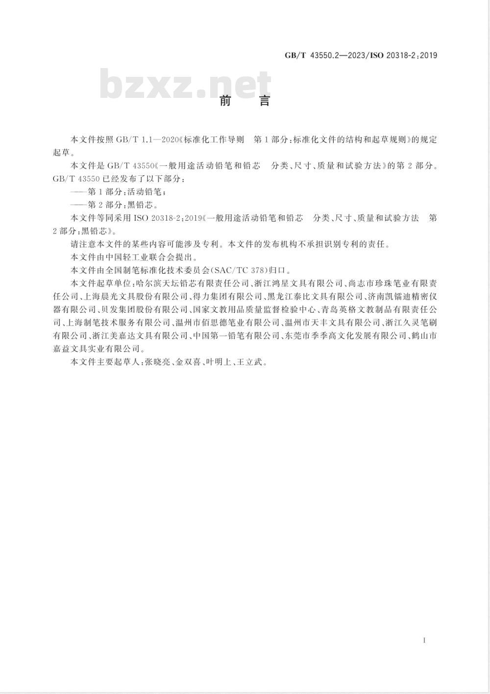 GB/T 43550.2-2023一般用途活动铅笔和铅芯 分类、尺寸、质量和试验方法 第2部分：黑铅芯 