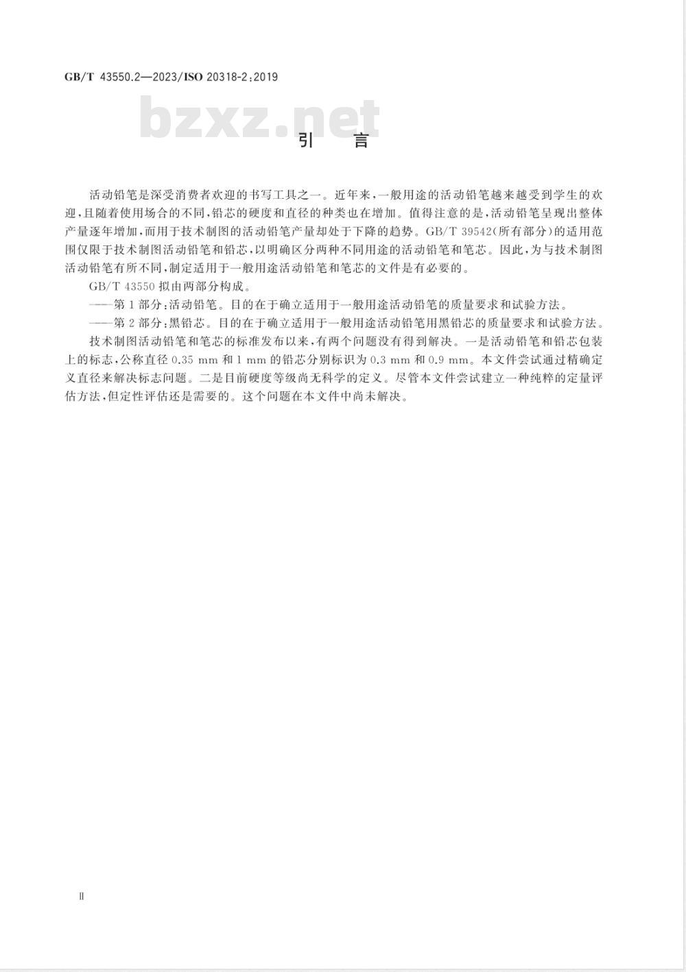 GB/T 43550.2-2023一般用途活动铅笔和铅芯 分类、尺寸、质量和试验方法 第2部分：黑铅芯 