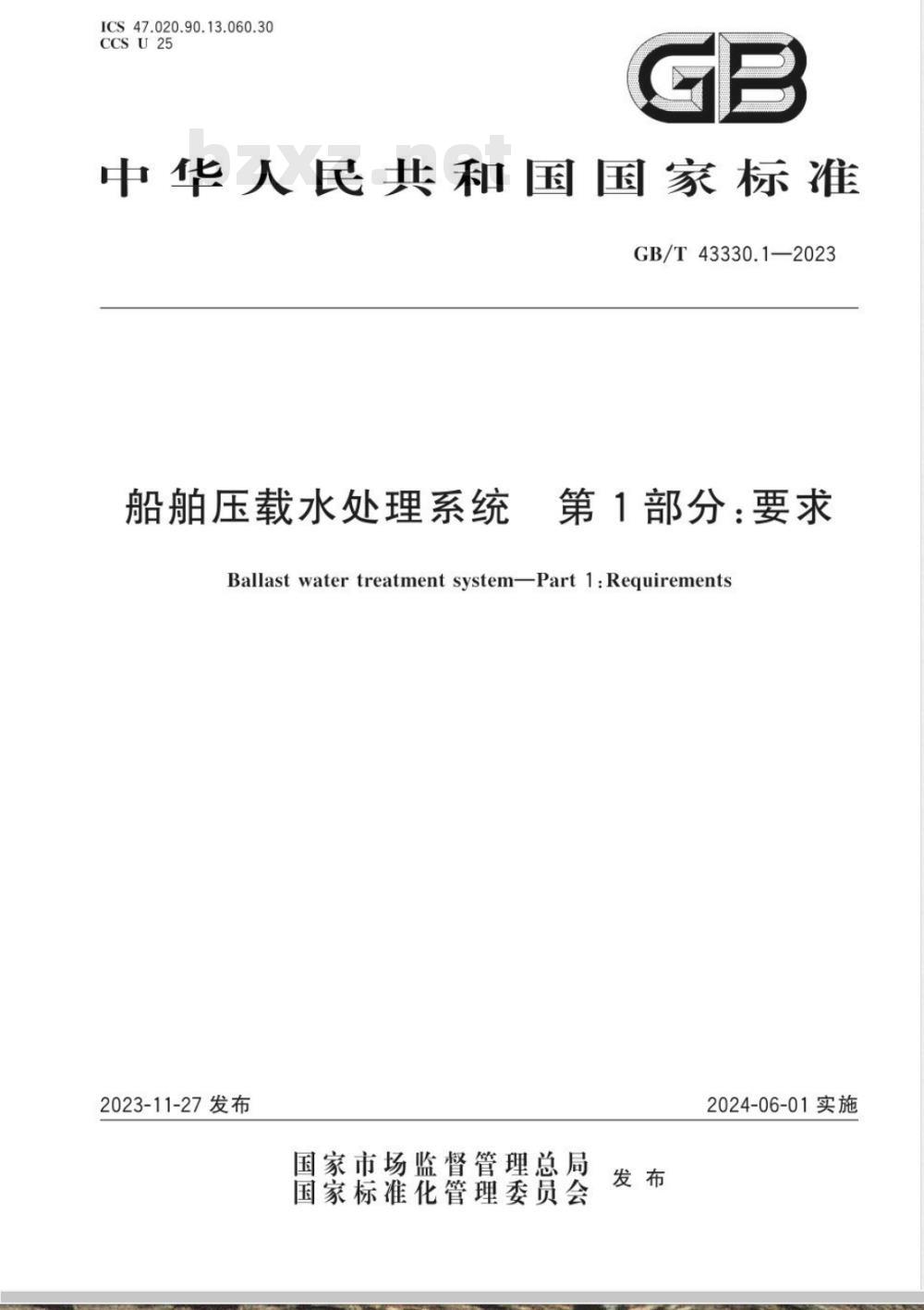GB/T 43330.1-2023船舶压载水处理系统 第1部分：要求 