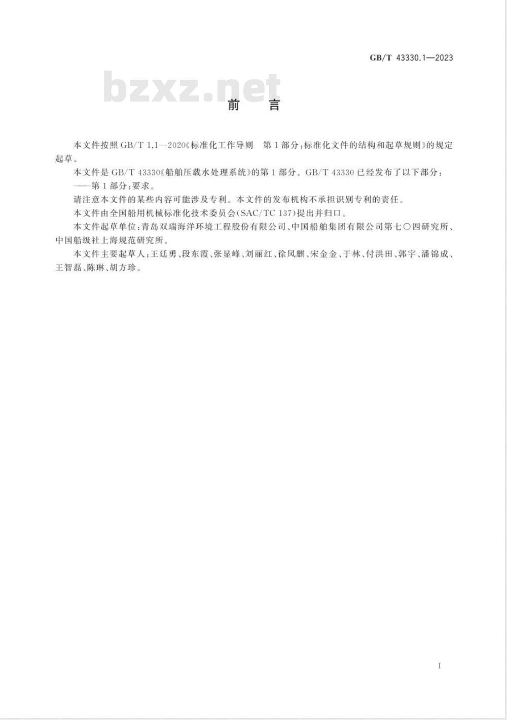 GB/T 43330.1-2023船舶压载水处理系统 第1部分：要求 