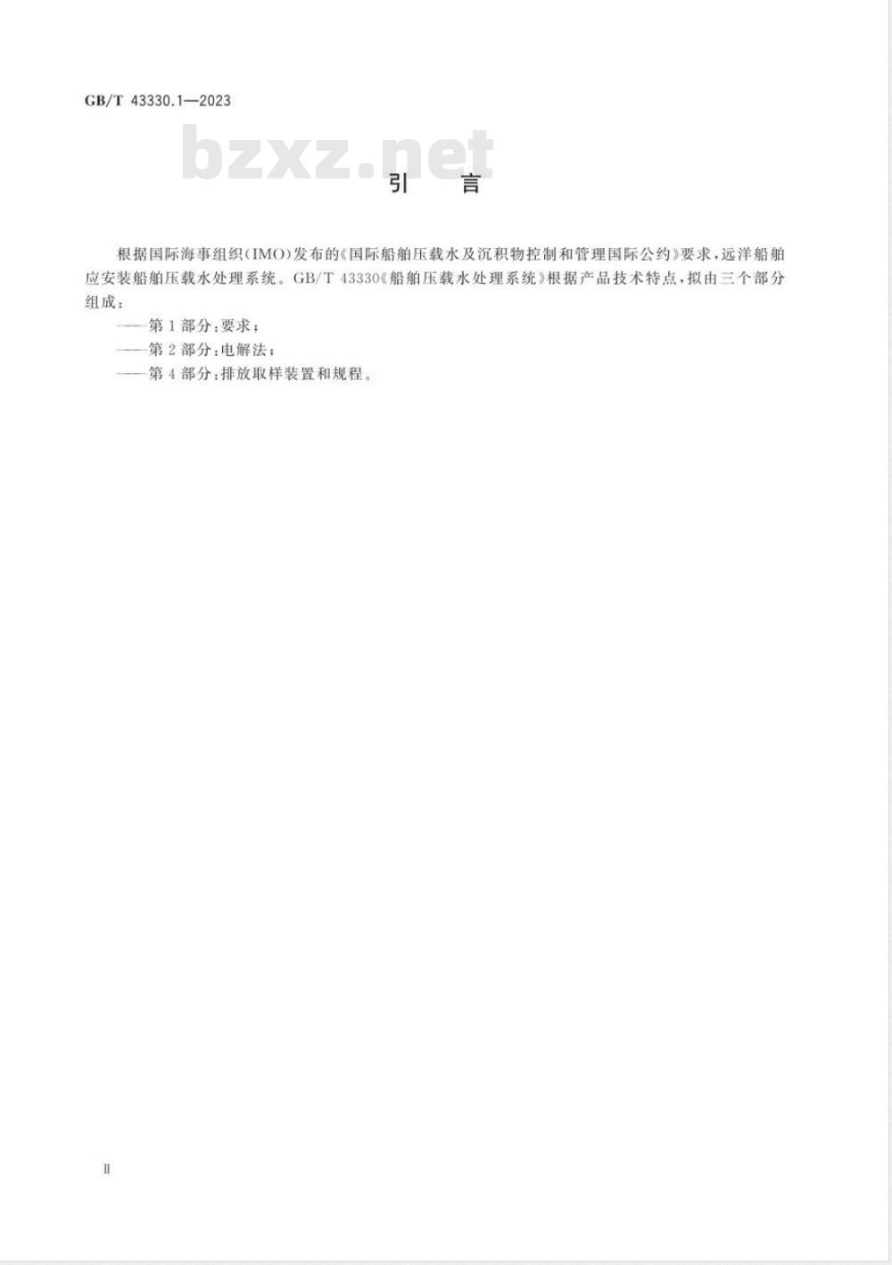 GB/T 43330.1-2023船舶压载水处理系统 第1部分：要求 