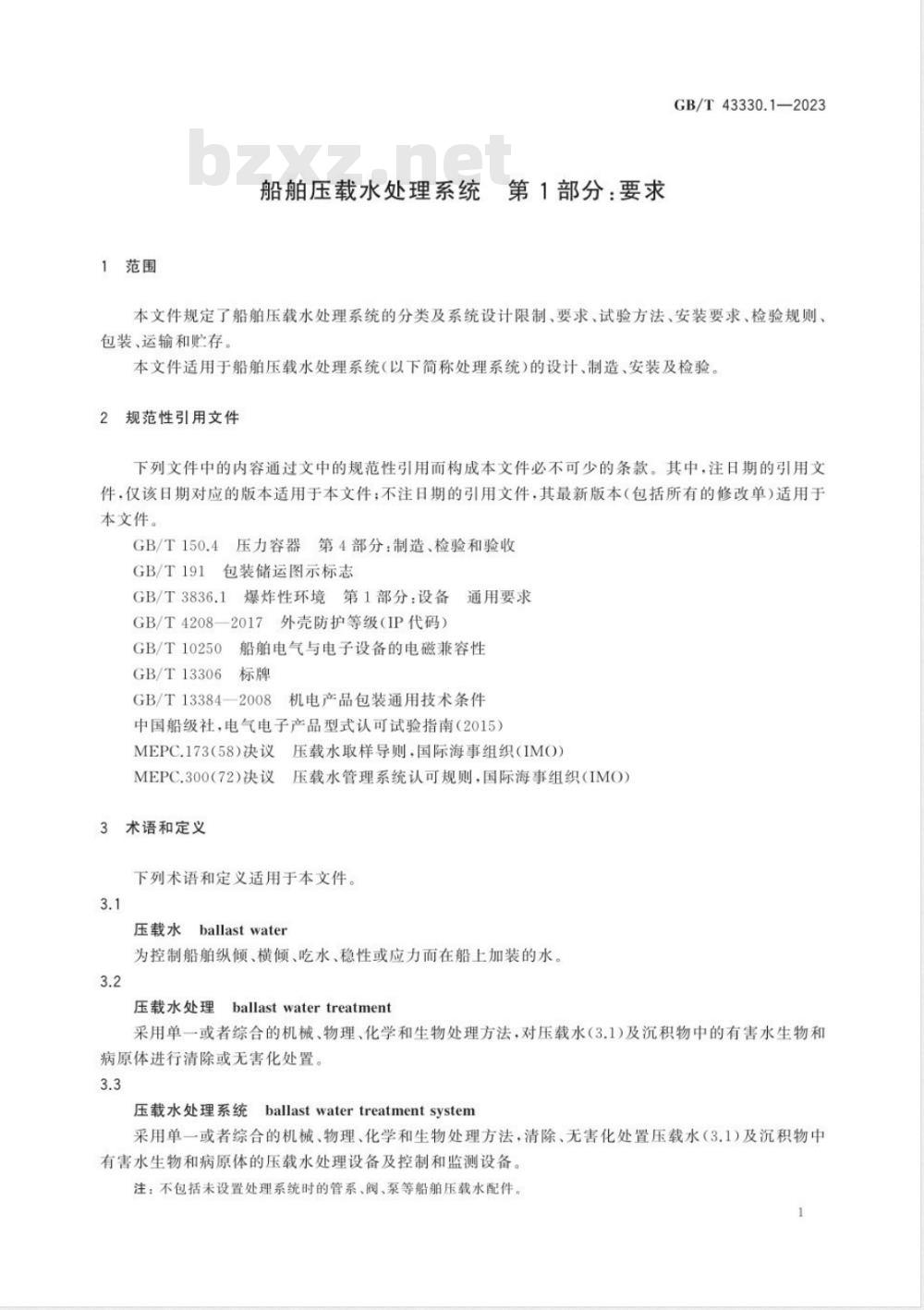 GB/T 43330.1-2023船舶压载水处理系统 第1部分：要求 