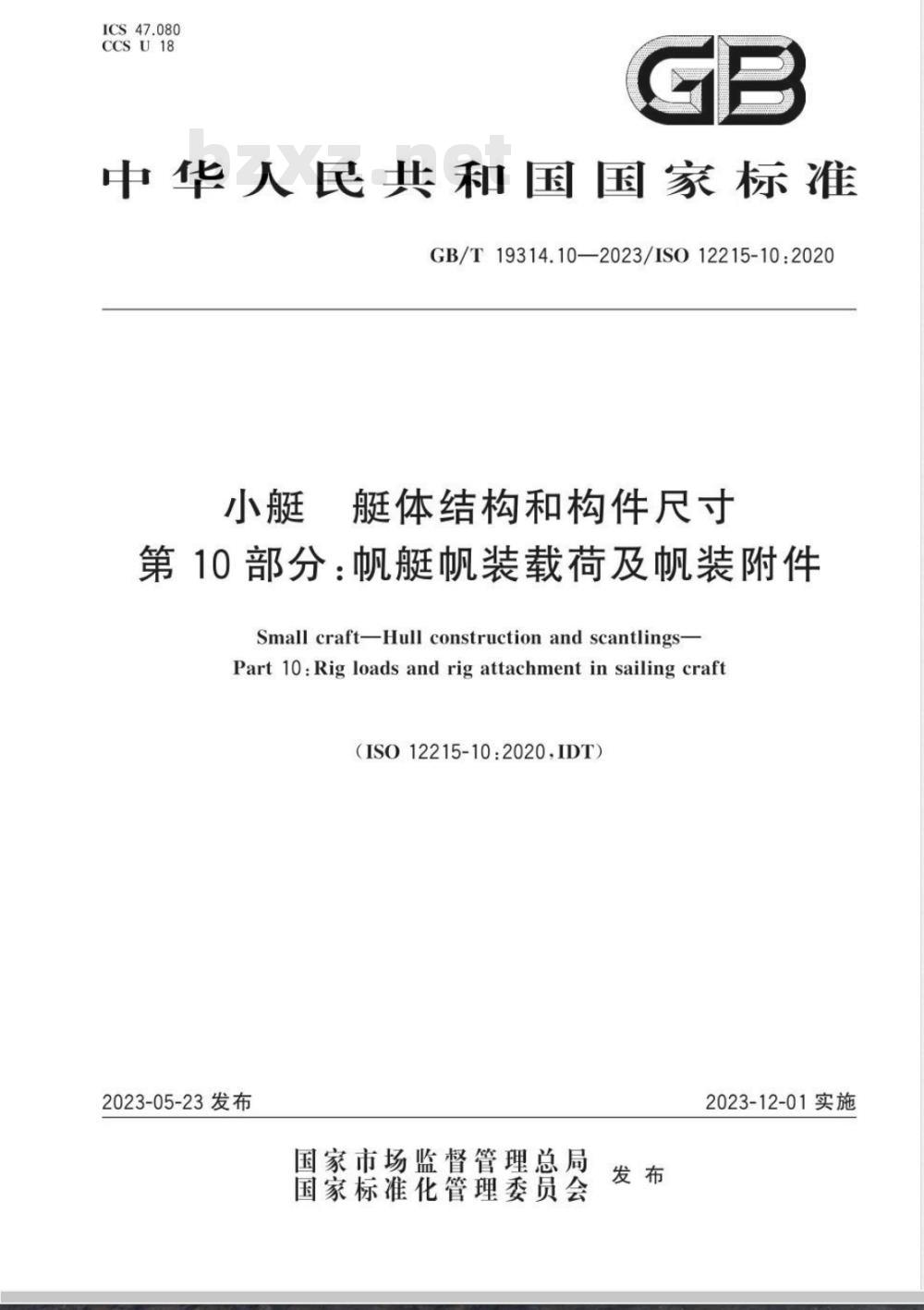 GB/T 19314.10-2023小艇 艇体结构和构件尺寸 第10部分：帆艇帆装载荷及帆装附件 