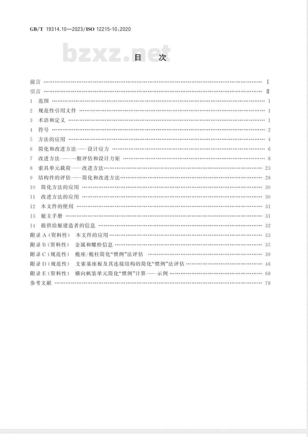 GB/T 19314.10-2023小艇 艇体结构和构件尺寸 第10部分：帆艇帆装载荷及帆装附件 