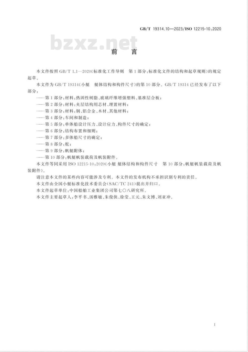 GB/T 19314.10-2023小艇 艇体结构和构件尺寸 第10部分：帆艇帆装载荷及帆装附件 
