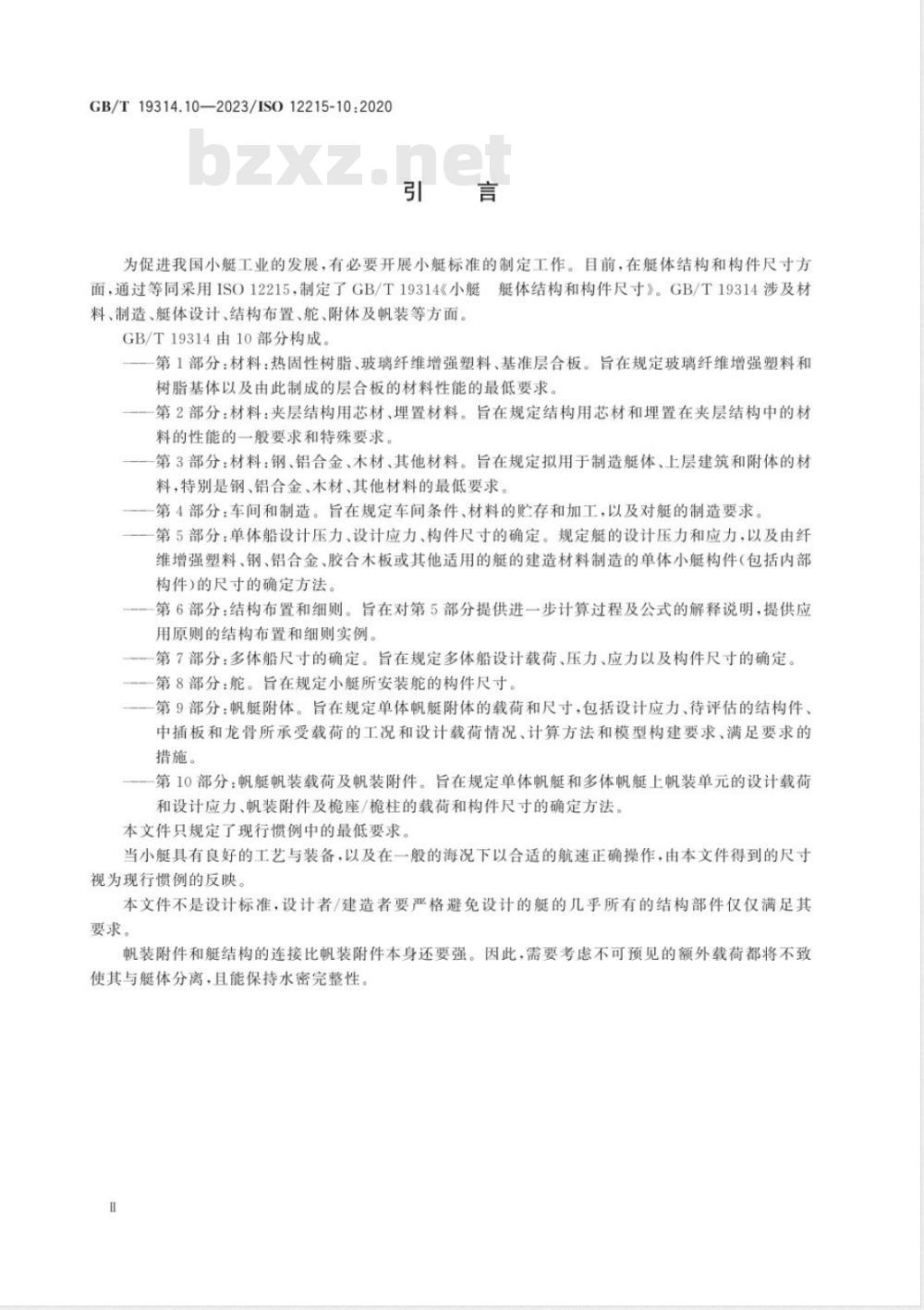 GB/T 19314.10-2023小艇 艇体结构和构件尺寸 第10部分：帆艇帆装载荷及帆装附件 