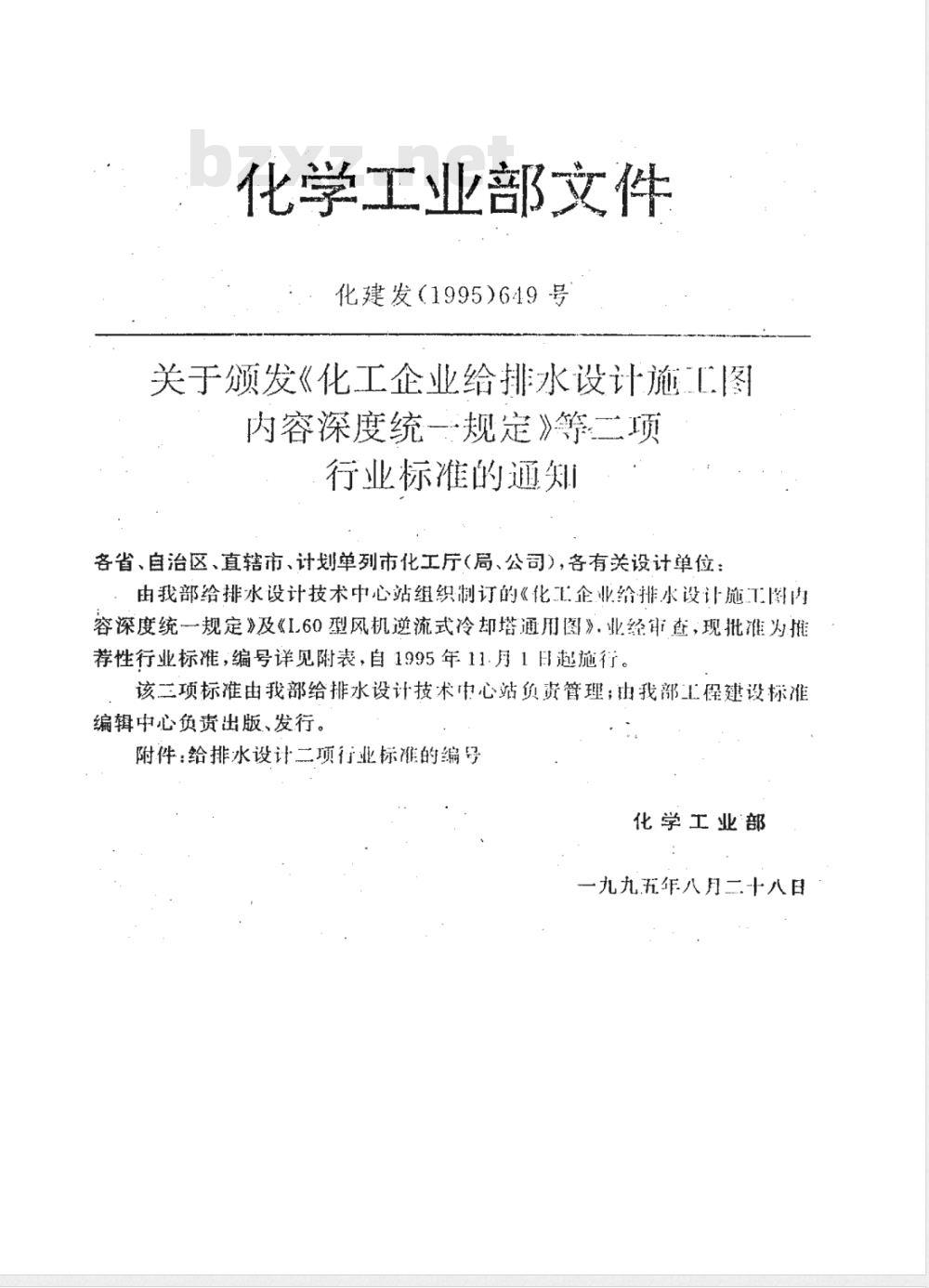 HG/T 20572-1995 化工企业给排水设计施工图内容深度统一规定