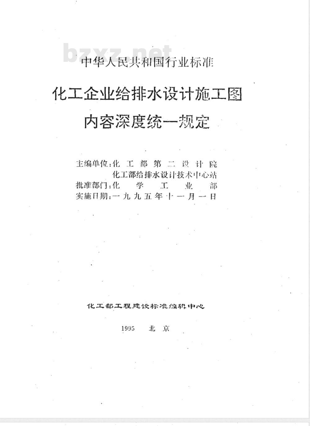HG/T 20572-1995 化工企业给排水设计施工图内容深度统一规定