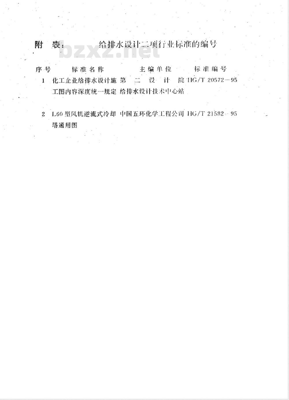 HG/T 20572-1995 化工企业给排水设计施工图内容深度统一规定