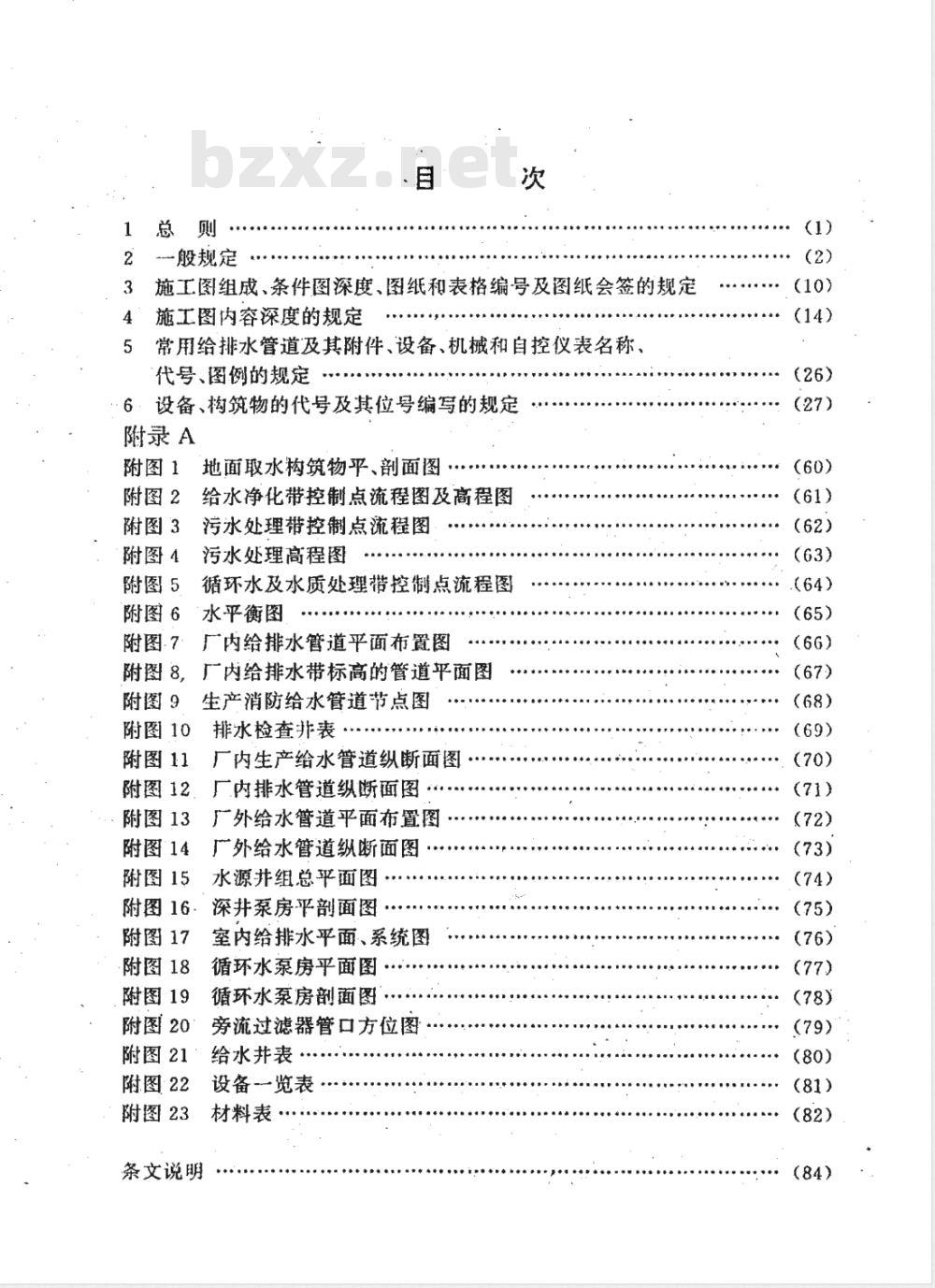 HG/T 20572-1995 化工企业给排水设计施工图内容深度统一规定