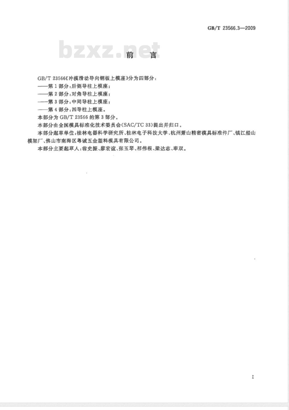 GB/T 23566.3-2009 冲模滑动导向钢板上模座 第3部分：中间导柱上模座