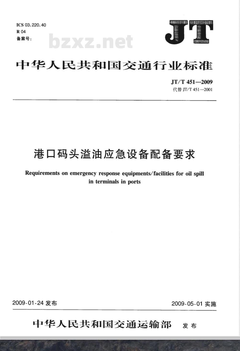 JT/T 451-2009 港口码头溢油应急设备配备要求