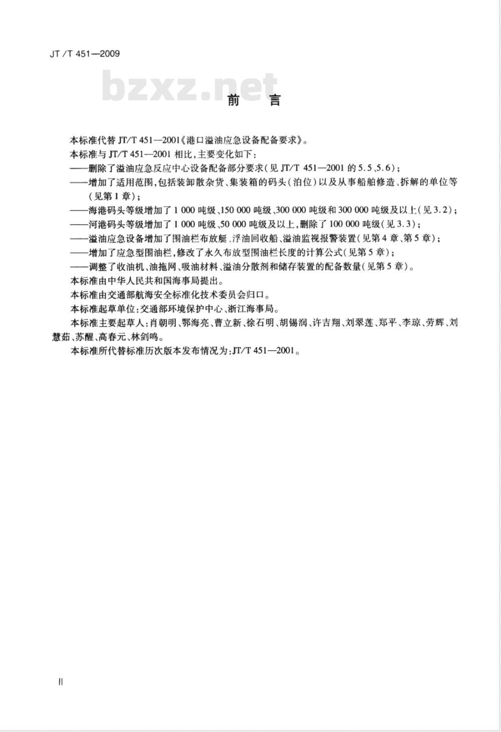 JT/T 451-2009 港口码头溢油应急设备配备要求