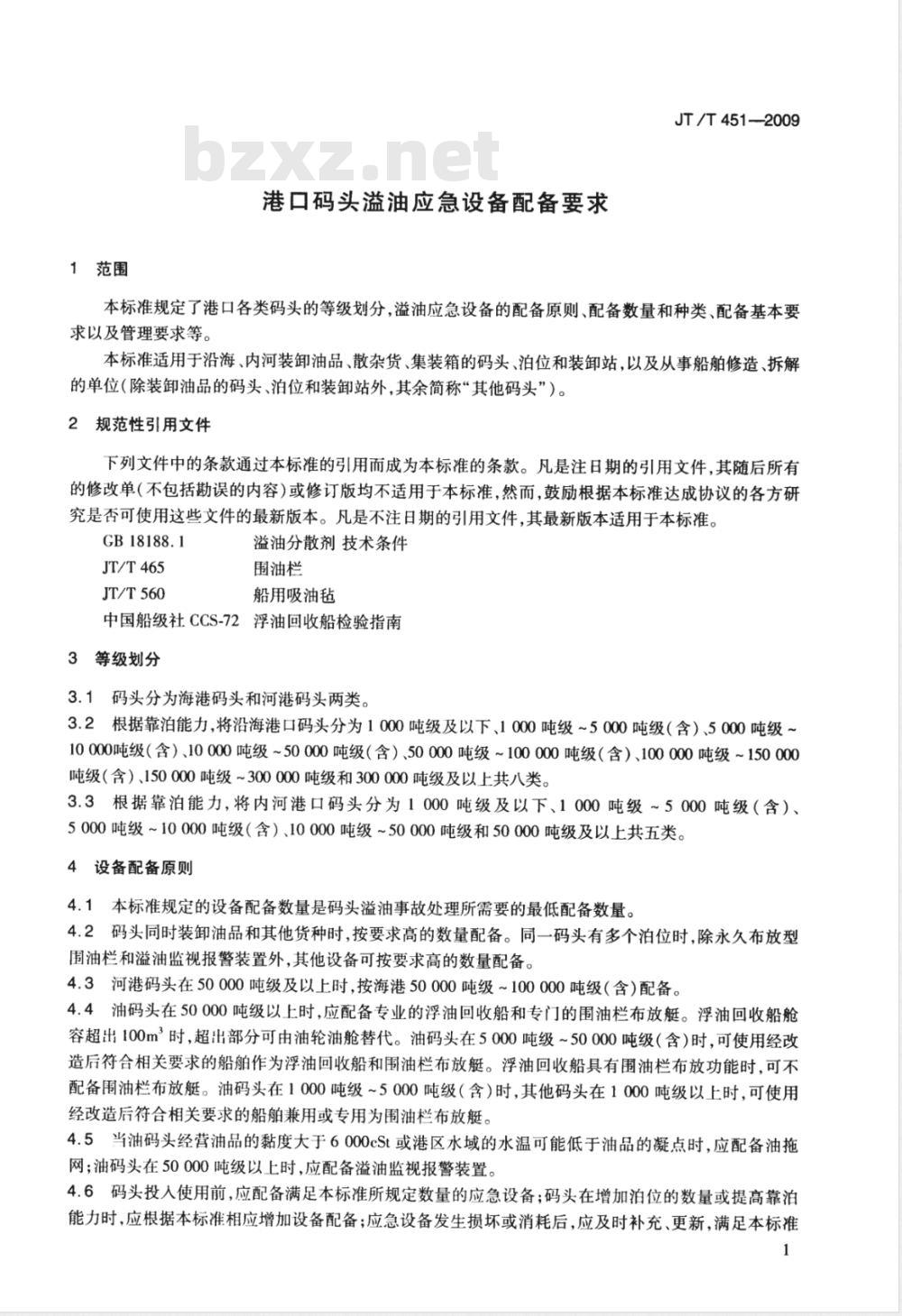 JT/T 451-2009 港口码头溢油应急设备配备要求
