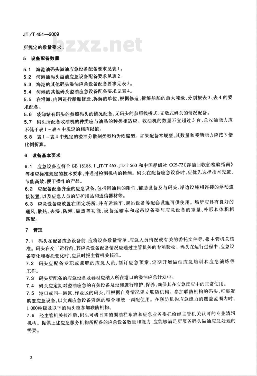 JT/T 451-2009 港口码头溢油应急设备配备要求