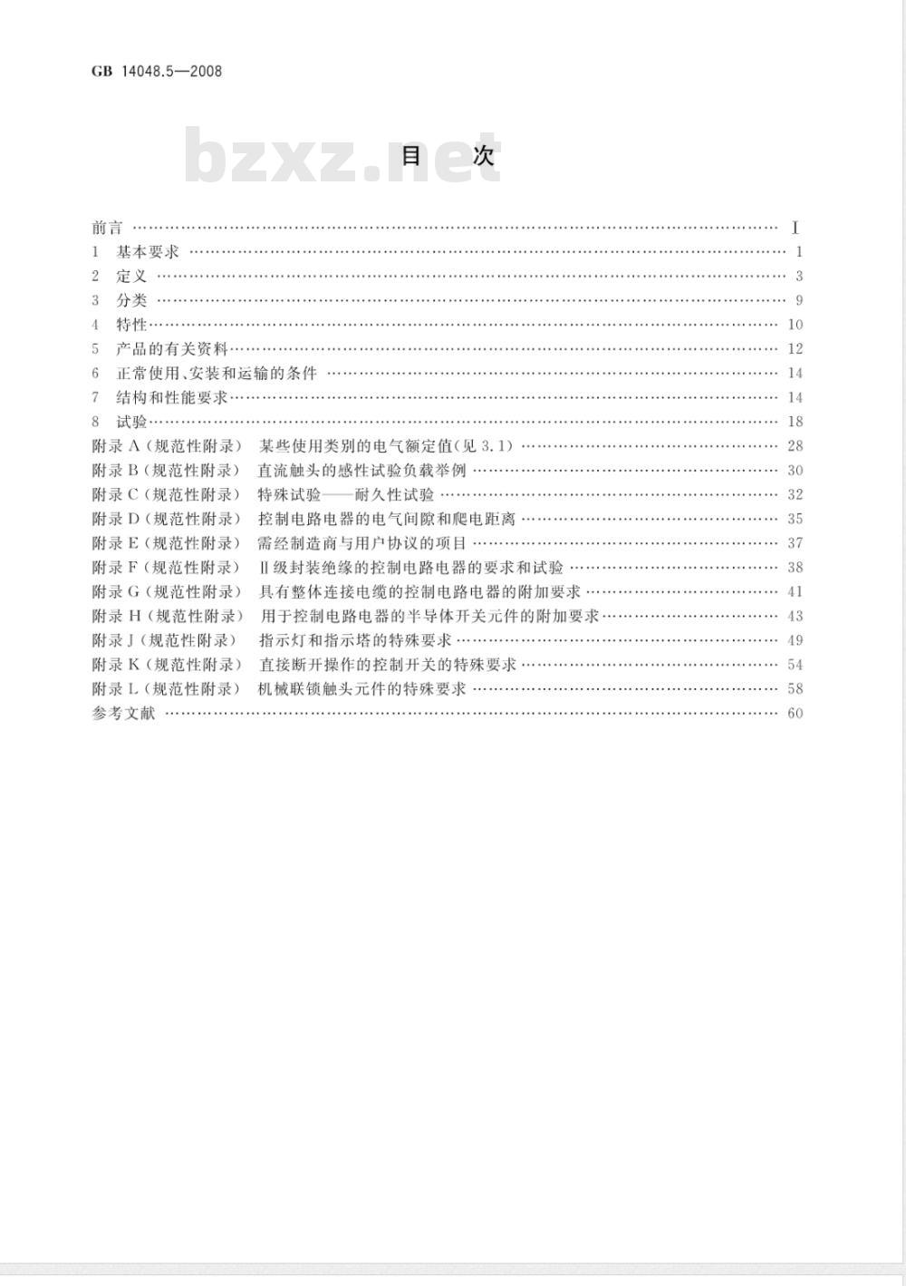 GB 14048.5-2008 低压开关设备和控制设备 第5-1部分：控制电路电器和开关件 机电式控制电路电器