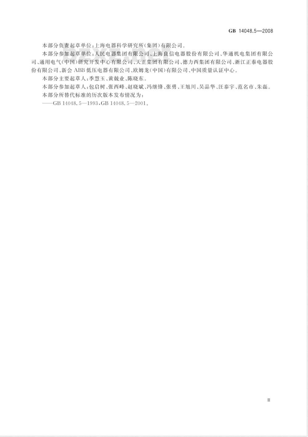 GB 14048.5-2008 低压开关设备和控制设备 第5-1部分：控制电路电器和开关件 机电式控制电路电器