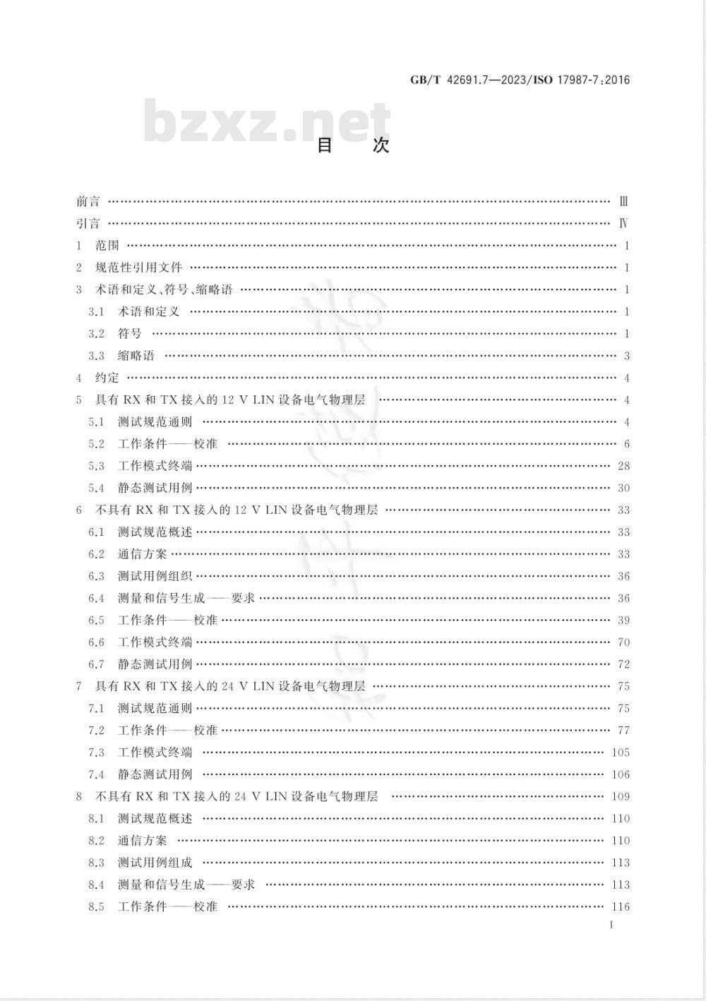 GB/T 42691.7-2023道路车辆 局域互联网络（LIN） 第7部分：电气物理层（EPL）一致性测试规范 