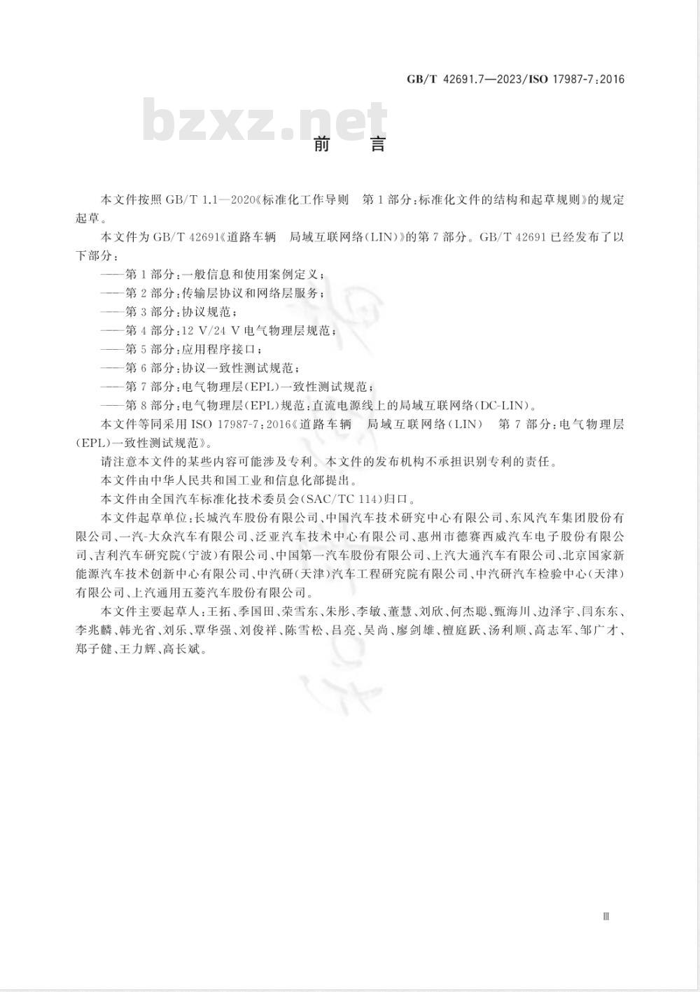 GB/T 42691.7-2023道路车辆 局域互联网络（LIN） 第7部分：电气物理层（EPL）一致性测试规范 