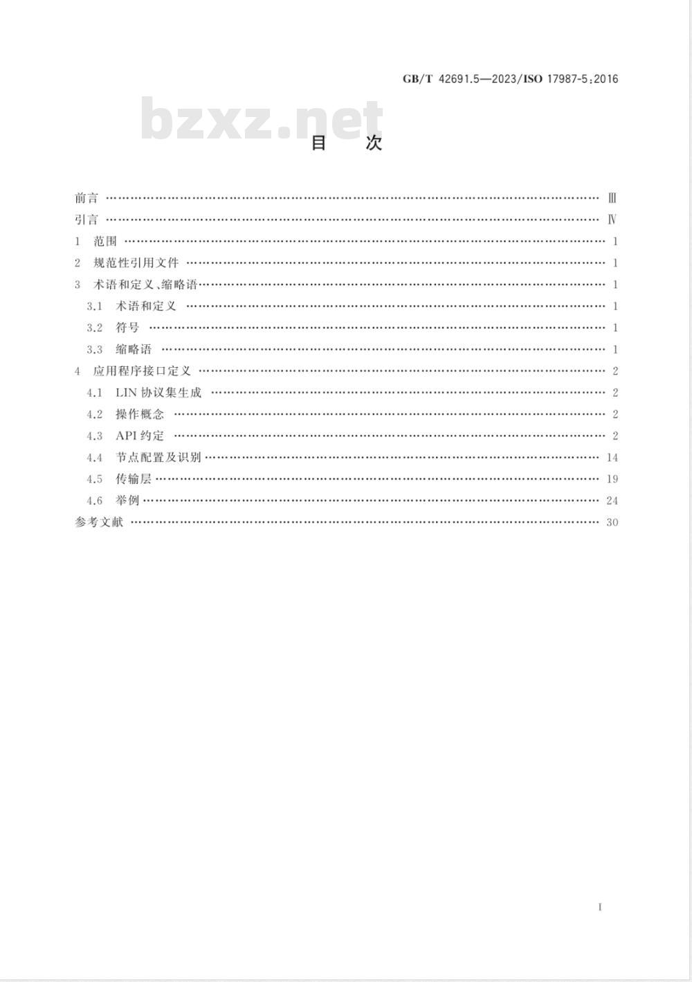 GB/T 42691.5-2023道路车辆 局域互联网络（LIN） 第5部分：应用程序接口 