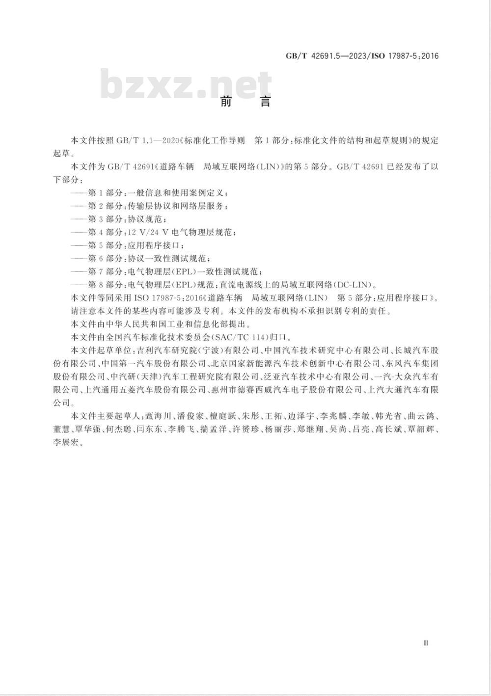 GB/T 42691.5-2023道路车辆 局域互联网络（LIN） 第5部分：应用程序接口 