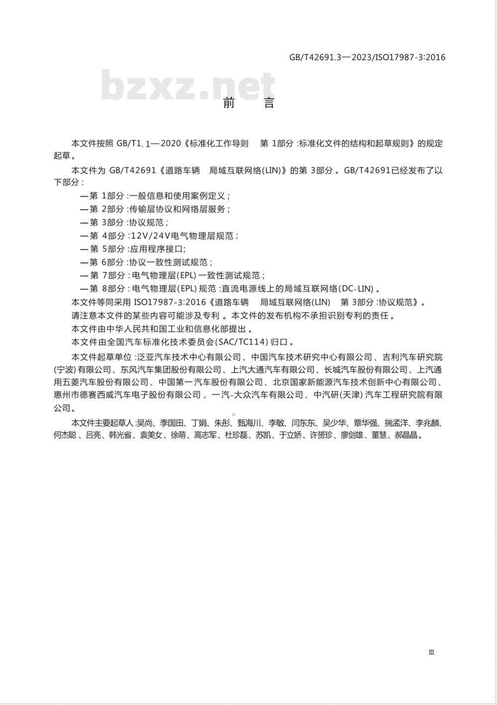 GB/T 42691.3-2023道路车辆 局域互联网络（LIN） 第3部分：协议规范 