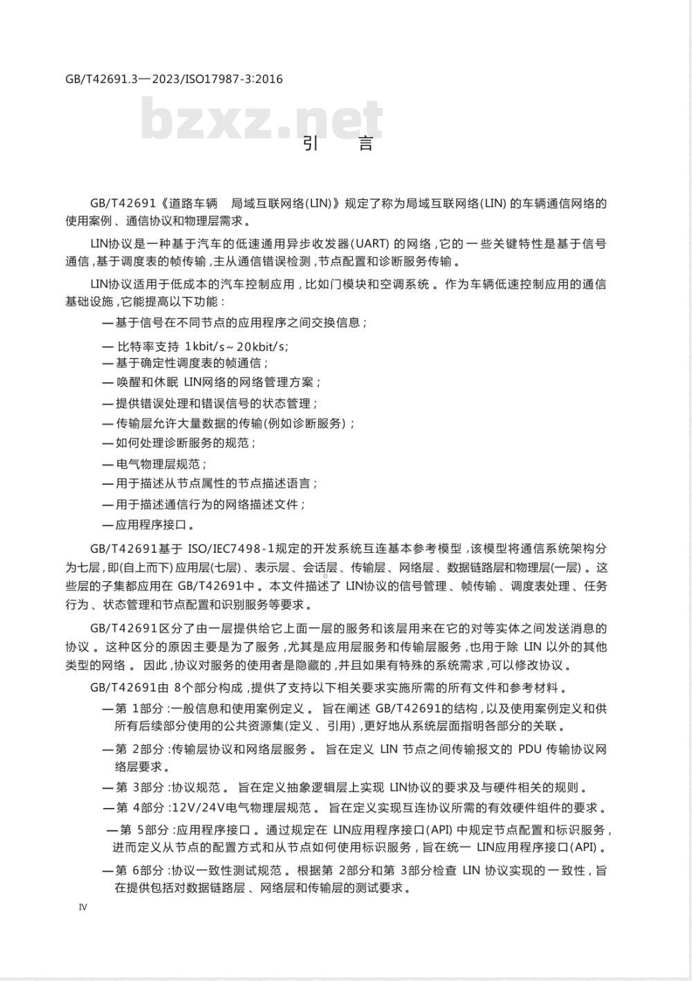 GB/T 42691.3-2023道路车辆 局域互联网络（LIN） 第3部分：协议规范 