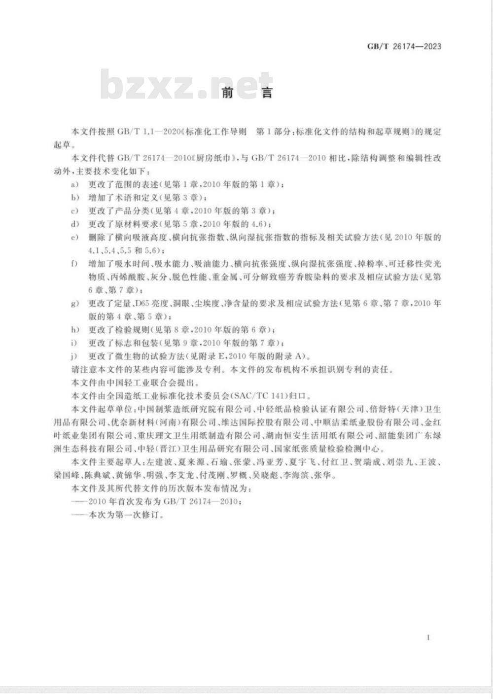 GB/T 26174-2023厨房纸巾 