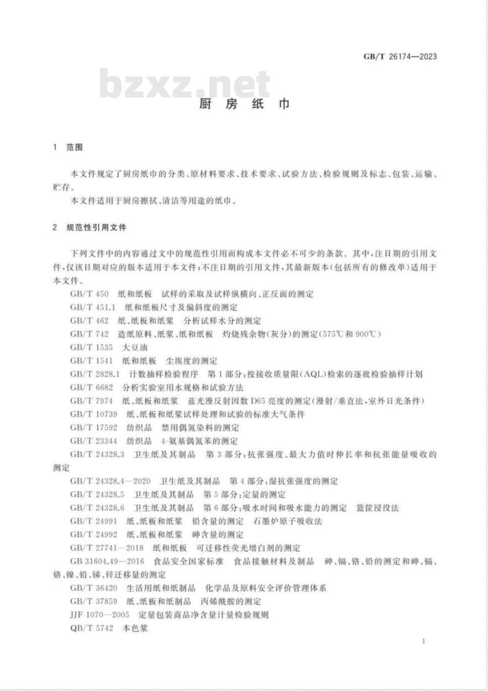 GB/T 26174-2023厨房纸巾 