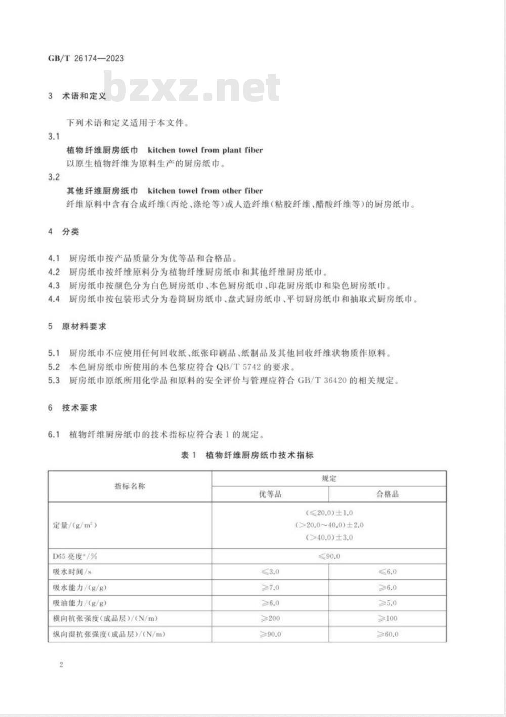 GB/T 26174-2023厨房纸巾 