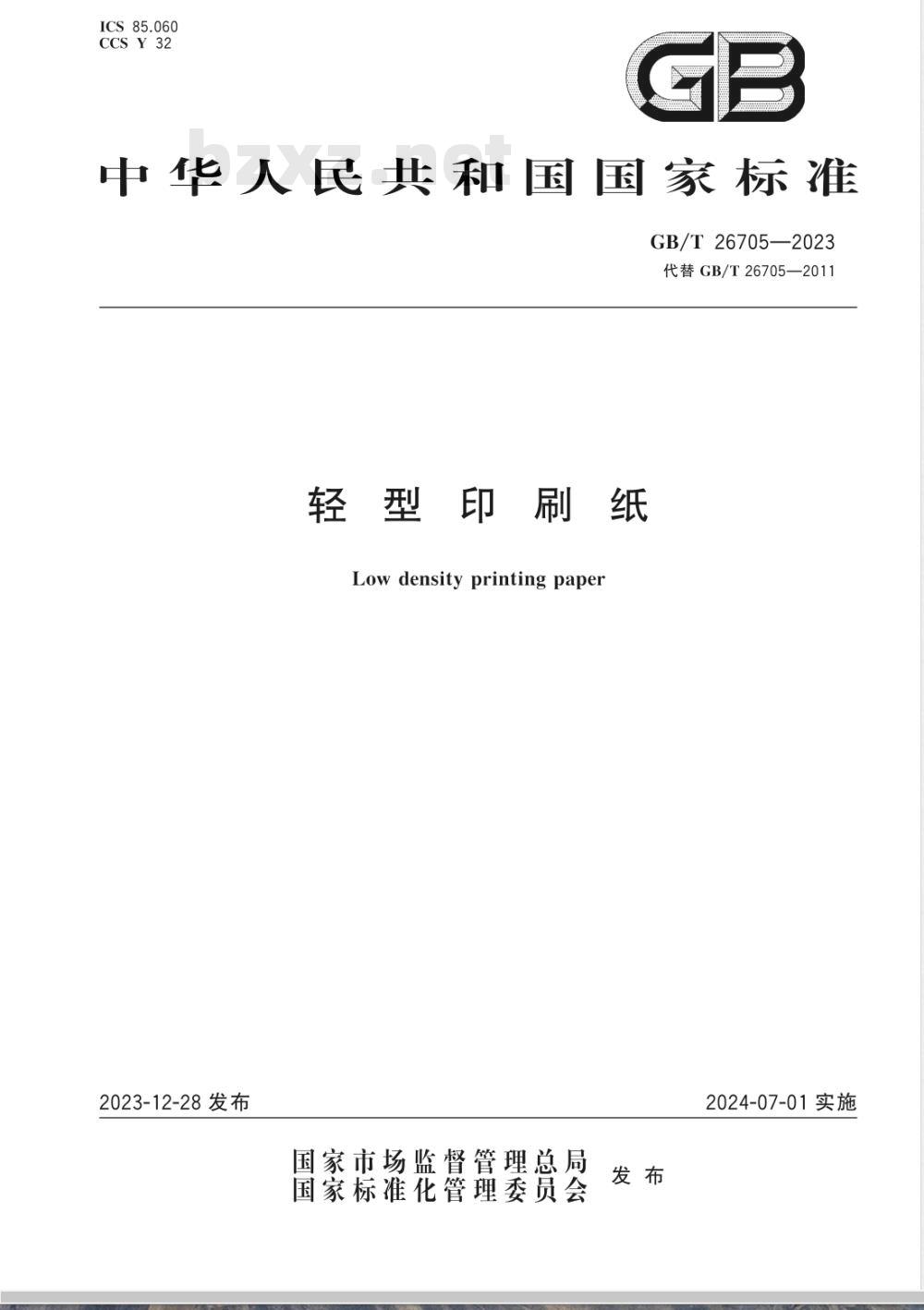 GB/T 26705-2023轻型印刷纸 