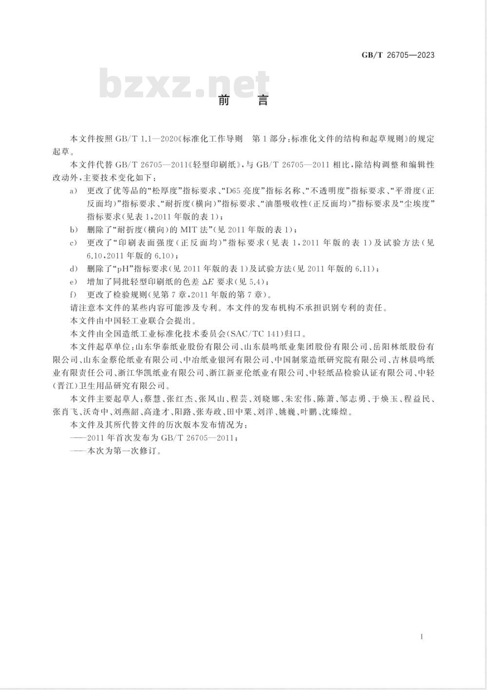 GB/T 26705-2023轻型印刷纸 