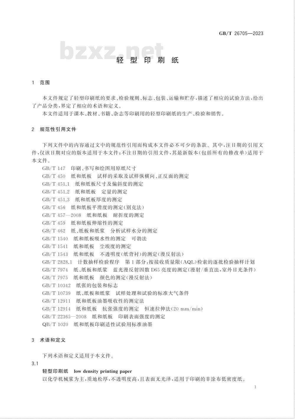 GB/T 26705-2023轻型印刷纸 