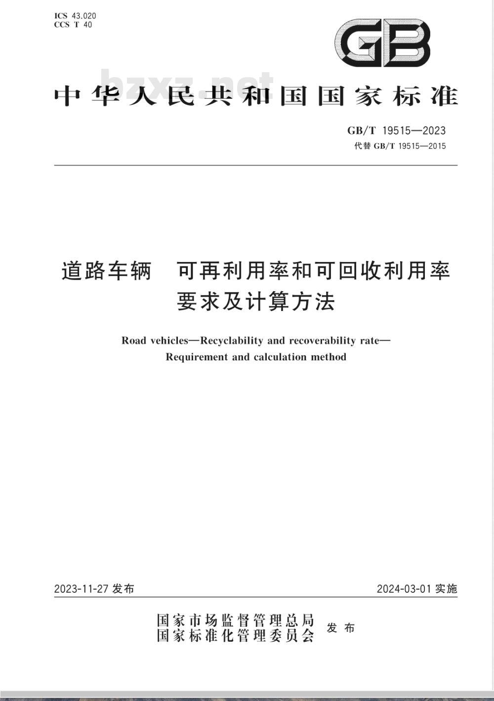 GB/T 19515-2023道路车辆 可再利用率和可回收利用率 要求及计算方法 