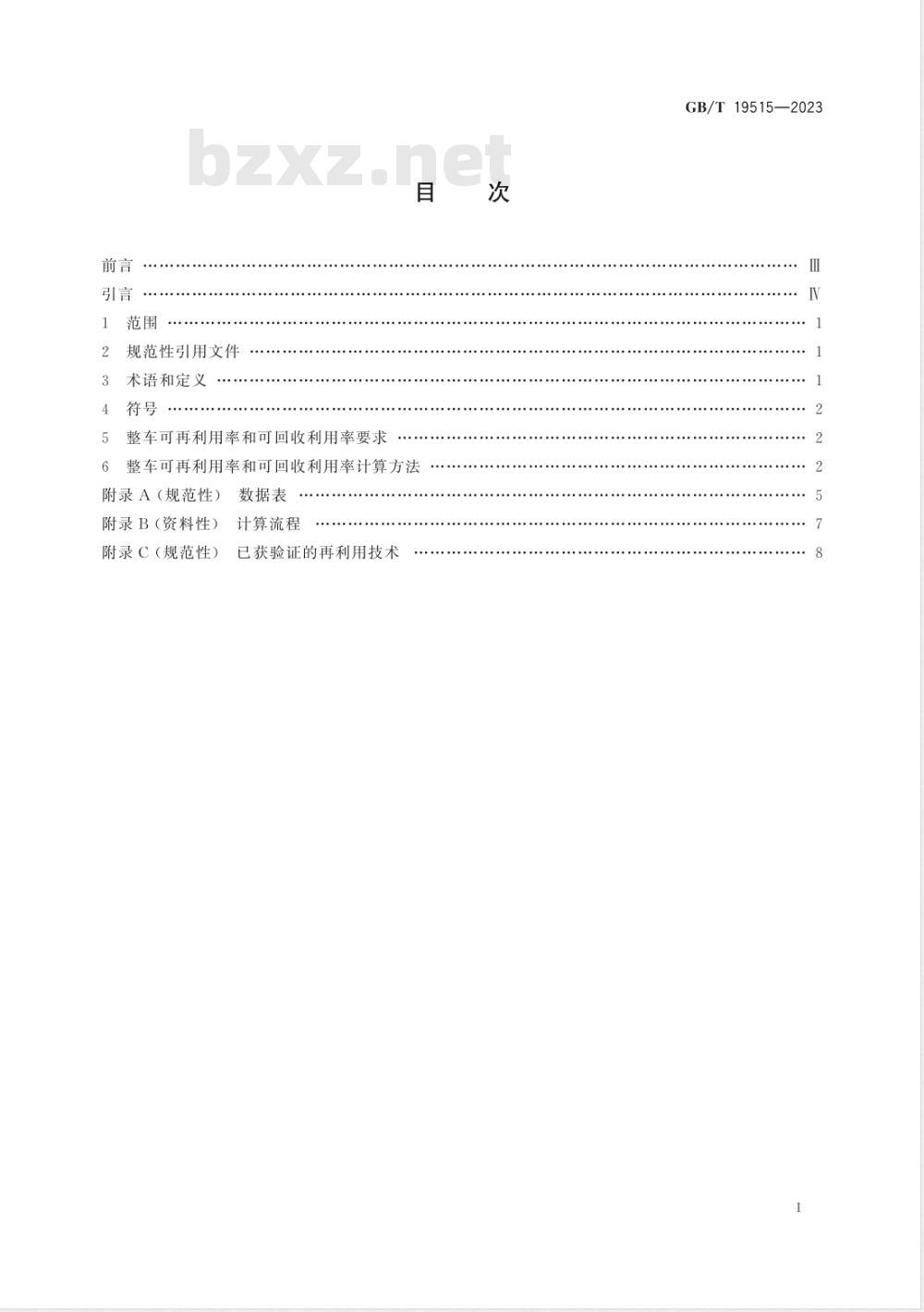 GB/T 19515-2023道路车辆 可再利用率和可回收利用率 要求及计算方法 
