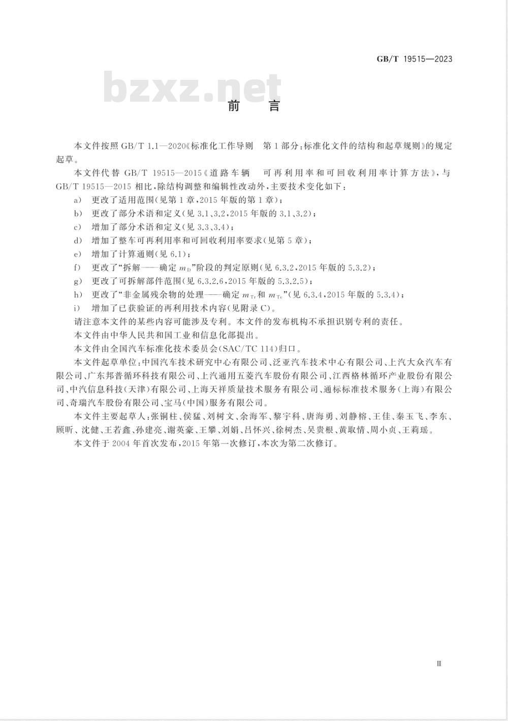 GB/T 19515-2023道路车辆 可再利用率和可回收利用率 要求及计算方法 