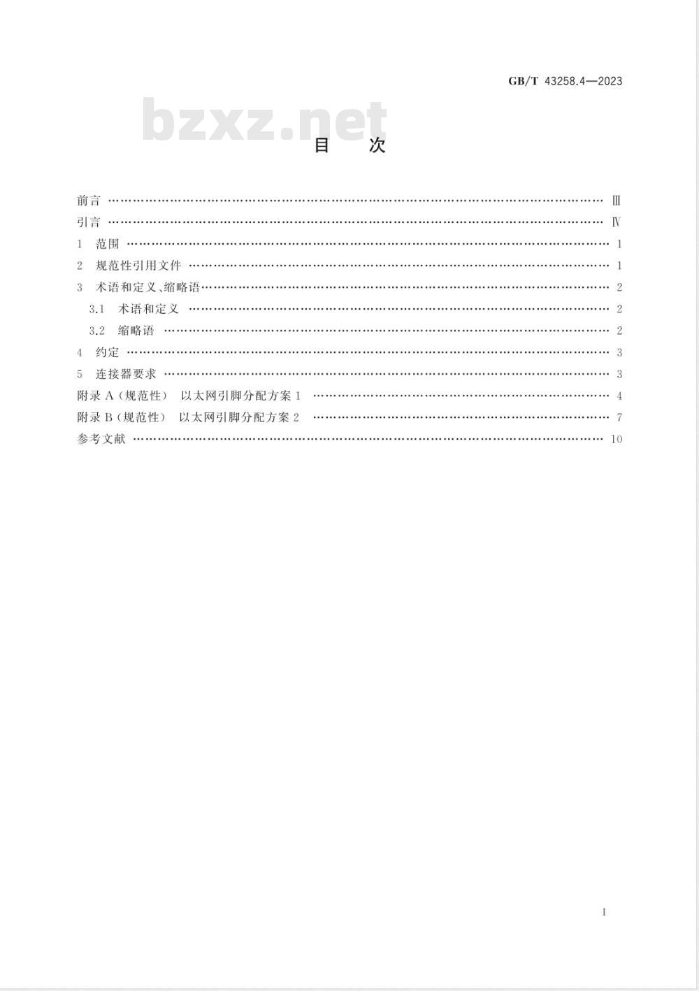 GB/T 43258.4-2023道路车辆 基于因特网协议的诊断通信（DoIP） 第4部分: 基于以太网的高速数据链路连接器 