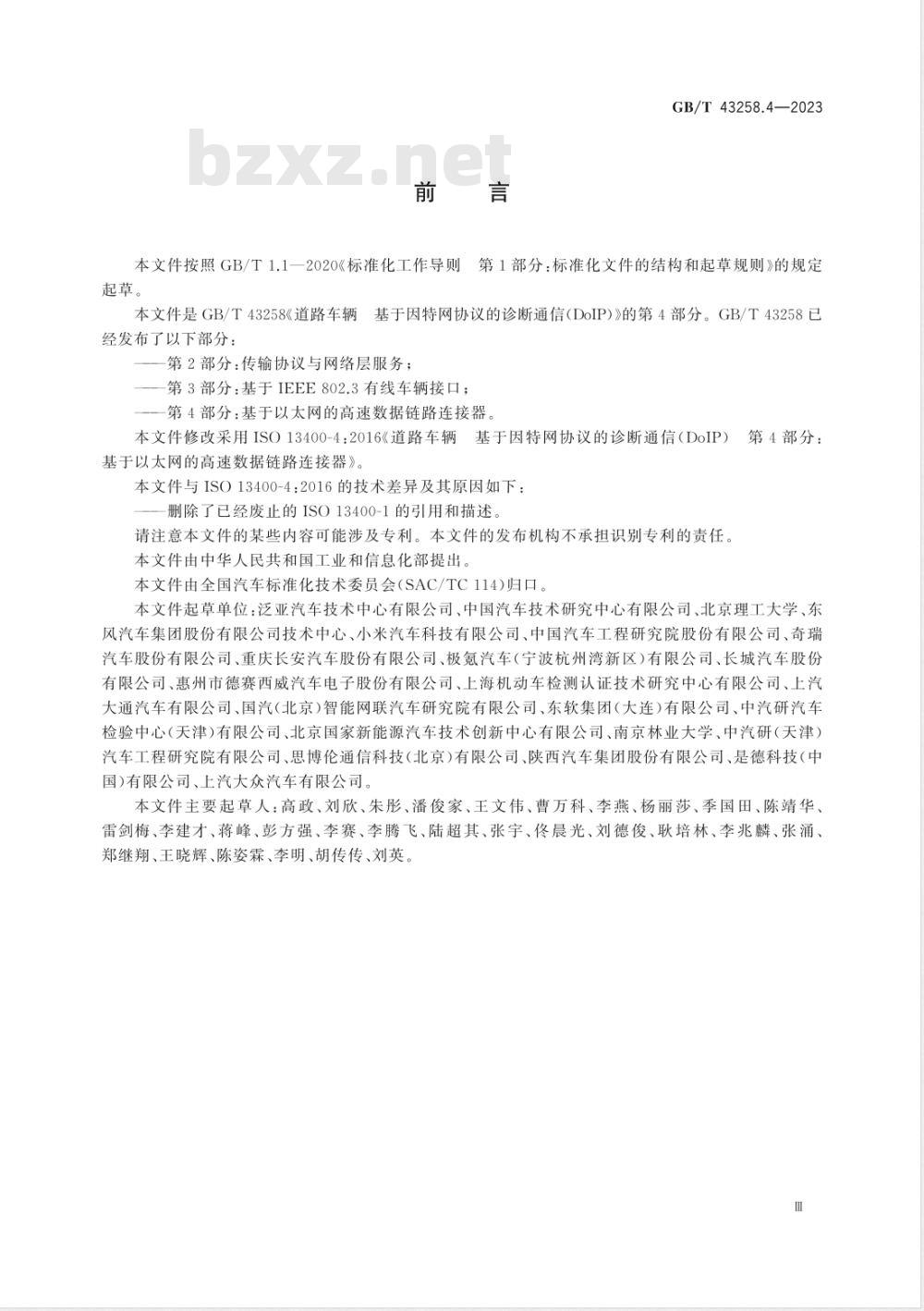 GB/T 43258.4-2023道路车辆 基于因特网协议的诊断通信（DoIP） 第4部分: 基于以太网的高速数据链路连接器 